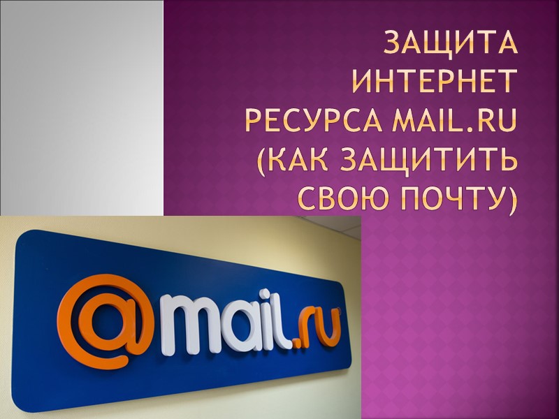 Защита интернет ресурса Mail.ru (как защитить свою почту)